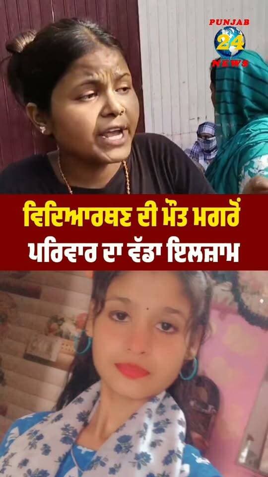 ਵਿਦਿਆਰਥਣ ਦੀ ਮੌ/ਤ ਮਗਰੋਂ ਪਰਿਵਾਰ ਦਾ ਵੱਡਾ ਇਲਜ਼ਾਮ !