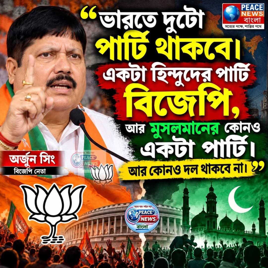 "ভারতে দুটো পার্টি থাকবে। একটা হিন্দুদের পার্টি বিজেপি, আর মুসলমানের কোনও একটা পার্টি। আর কোনও দল থাকবে না।”- অর্জুন সিং, বিজেপি নেতা
<nis:link nis:type=tag nis:id=arjunsingh nis:value=arjunsingh nis:enabled=true nis:link/> <nis:link nis:type=tag nis:id=bjp nis:value=BJP nis:enabled=true nis:link/> <nis:link nis:type=tag nis:id=peace_news_bangala nis:value=peace_news_bangala nis:enabled=true nis:link/>