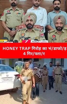 जीरकपुर में हनी ट्रैप गिरोह का पर्दाफाश: लिफ्ट देने के बहाने कार सवार से लूटपाट और अपहरण मामले में 4 गिरफ्तार
पूरी खबर पढ़ने के लिए क्लिक करें।