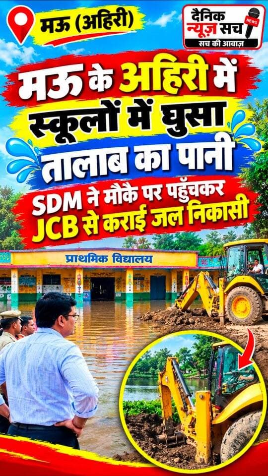 चित्रकूट के मऊ: अहिरी के स्कूलों में घुसा तालाब का पानी, SDM ने मौके पर पहुँचकर JCB से कराई जल निकासी #dainiknewssach #viralvideo #trendingreels #facebook #trending