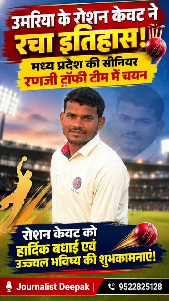 💥उमरिया के रोशन केवट ने रचा इतिहास!
मध्यम तेज गेंदबाज रोशन केवट का मध्य प्रदेश की सीनियर रणजी ट्रॉफी टीम में चयन हुआ है। उमरिया जिला क्रिकेट के लिए यह ऐतिहासिक उपलब्धि मानी जा रही है। उनकी सफलता से जिले के युवा क्रिकेटरों में भी उत्साह है।
रोशन केवट को हार्दिक बधाई एवं उज्ज्वल भविष्य की शुभकामनाएं!
#Umaria #manpur #RoshanKevat #RanjiTrophy #MadhyaPradeshCricket MPCA Cricket UmariaCricket