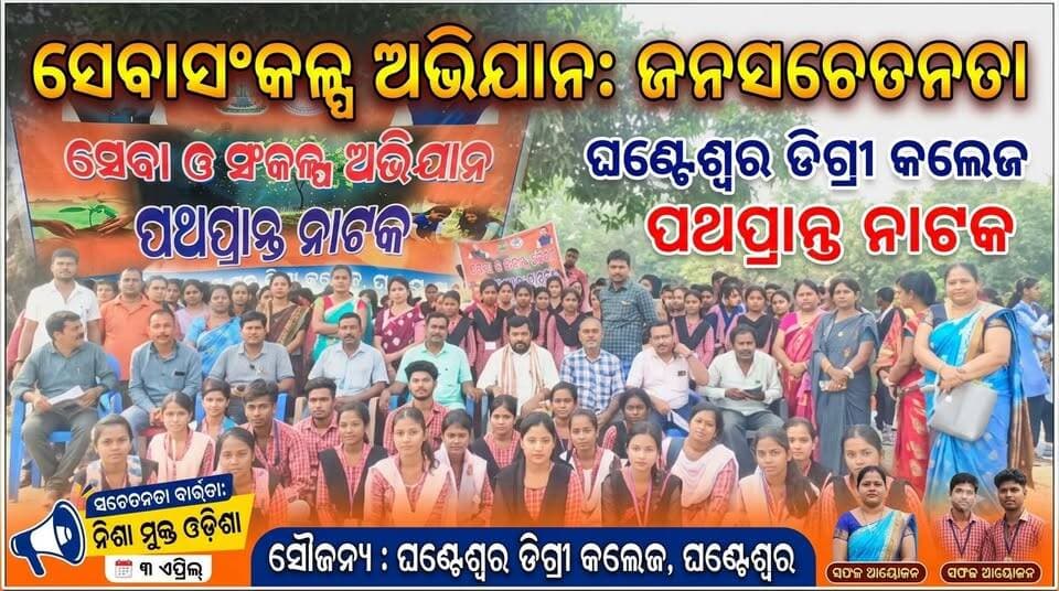ଘଣ୍ଟେଶ୍ୱର ଡିଗ୍ରୀ କଲେଜ ପକ୍ଷରୁ ସେବାସଂକଳ୍ପ ଅଭିଯାନର ସଚେତନତା ବାର୍ତ୍ତା.......|