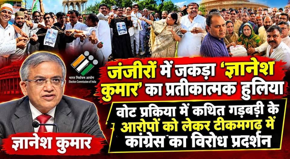 जंजीरों में जकड़ा ‘ज्ञानेश कुमार’ का प्रतीकात्मक हुलिया,वोट प्रक्रिया में कथित गड़बड़ी के आरोपों को लेकर टीकमगढ़ में कांग्रेस का विरोध प्रदर्शन #news #electioncommission #mpnews #breakingnews #newsfeed #GyaneshKumar Bundeli Chugli हमारा टीकमगढ़ Public Public Sagar Public Tikamgarh PRO Tikamgarh