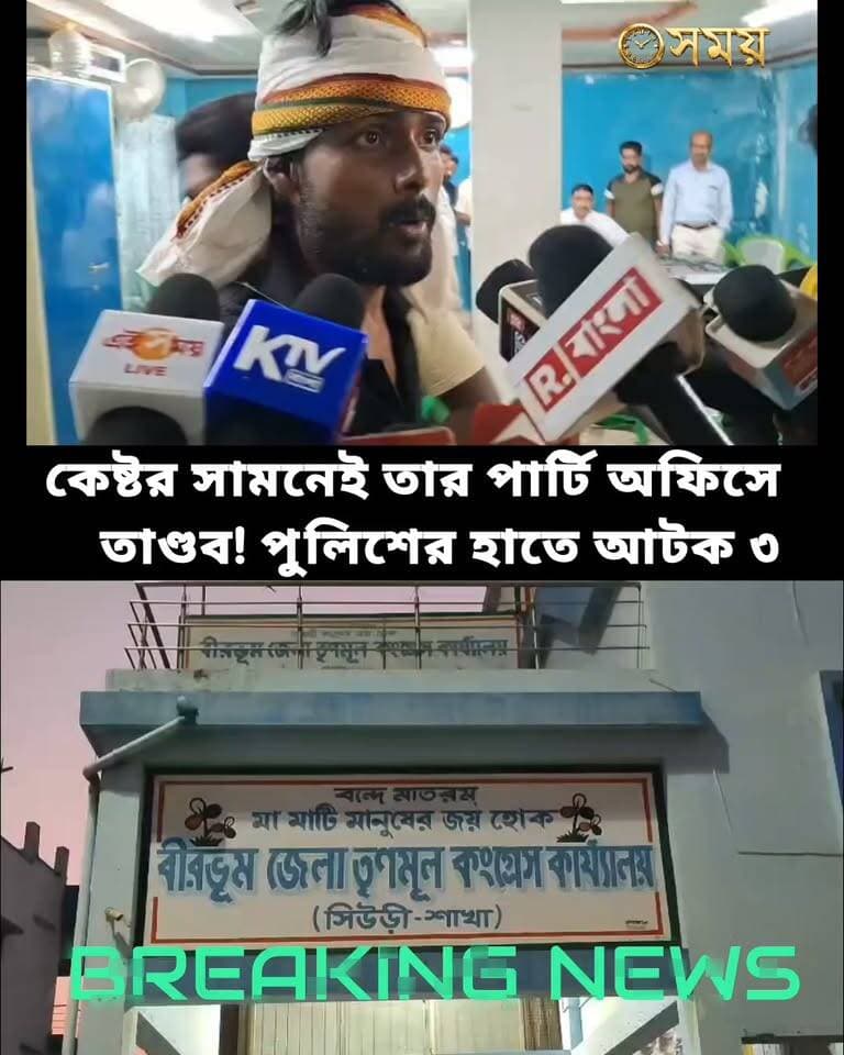 অনুব্রত মণ্ডলের সামনেই তার পার্টি অফিসে তাণ্ডব! পুলিশের হাতে আটক ৩
#বিস্তারিত:#অনুব্রত_মণ্ডলের সামনেই তার পার্টি অফিসে তাণ্ডব বীরভূম সিউড়ির ঘটনা, যারা ভাঙচুর চালায় পুলিশ তাদের আটক করেছে, অবাক হয়ে বসে আছেন কেষ্ট।