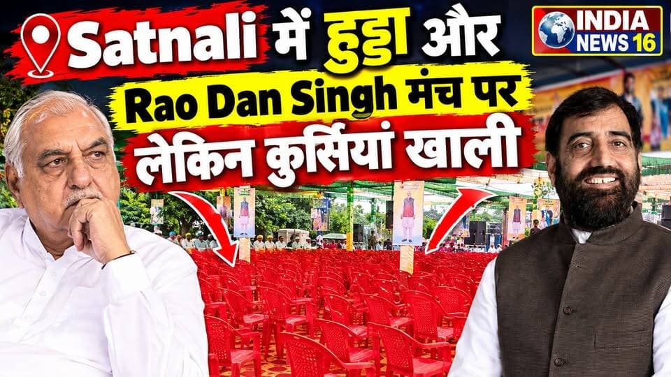 #Satnali ने हुड्डा और #RaoDansingh मंच पर, कुर्सियां खाली #Congress #bhupindersinghhooda #akshatsingh_raodansingh #politics #politicalnews #haryana_politics