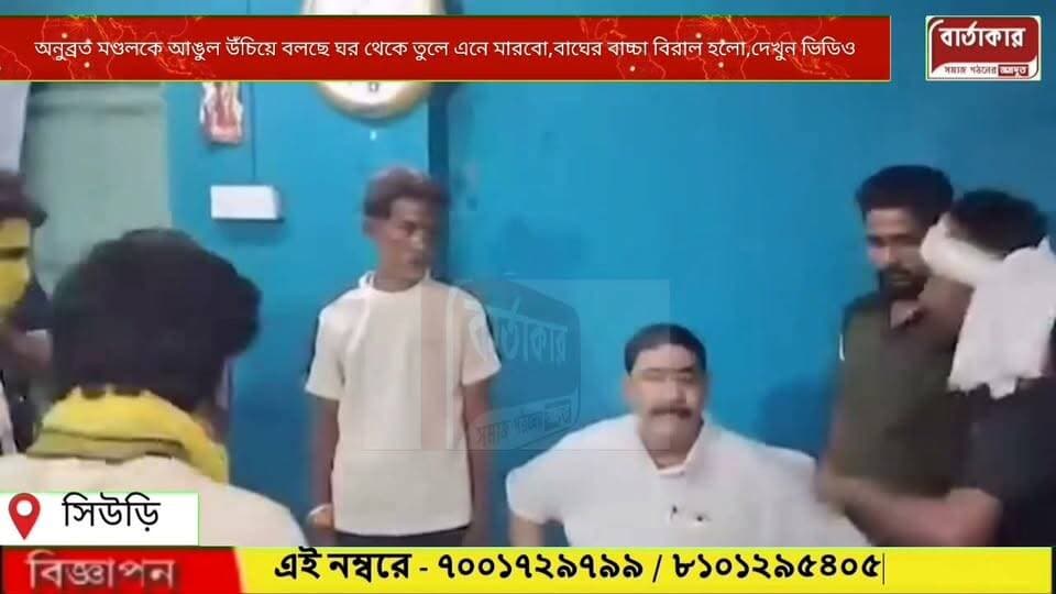 অনুব্রত মণ্ডল কে আঙ্গুল উঁচিয়ে বলছে ঘর থেকে তুলে এনে মারবো। বীরভূমের বাঘ শেষমেশ বিড়াল হল।
#viral
#flowers
#hilight
#BARTAKAR