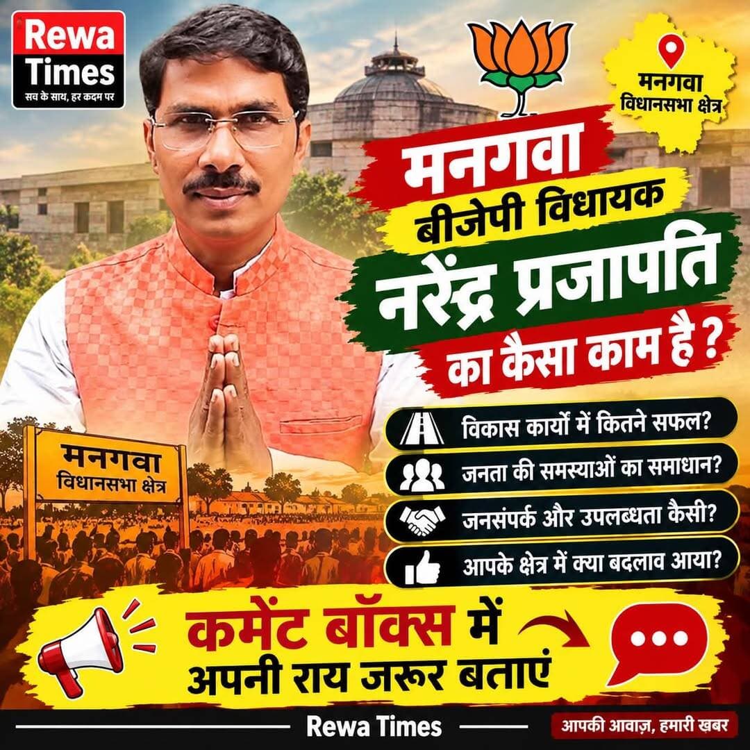 मनगवा बीजेपी विधायक नरेंद्र प्रजापति का कैसा काम है क@top fansस में बताए
<nis:link nis:type=tag nis:id=rewa nis:value=rewa nis:enabled=true nis:link/> @top fans