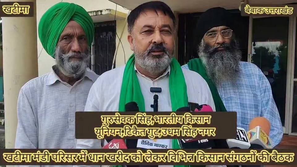 #खबर खटीमा।।बेबाक उत्तराखंड।।
#किसानों के विभिन्न संगठनों ने धान खरीद को लेकर मंडी परिसर सभागार में की बैठक,
#किसानों को धान की फसल को तय समय पर खरीदने की करी मांग,,
#अतिवृष्टि बेमौसमी बारिश पर किसानों को 200 रुपए प्रति कुंतल बोनस दिए जाने की मांग,
#आगामी धान खरीद को लेकर सभी व्यवस्थाएं तय समय पर पूरा करने की भी मांग,
#तय समय से धान खरीद शुरू ना होने पर आंदोलन की भी दी चेतावनी,,
बेबाक उत्तराखंड #डिजिटल✍️✍️✍️