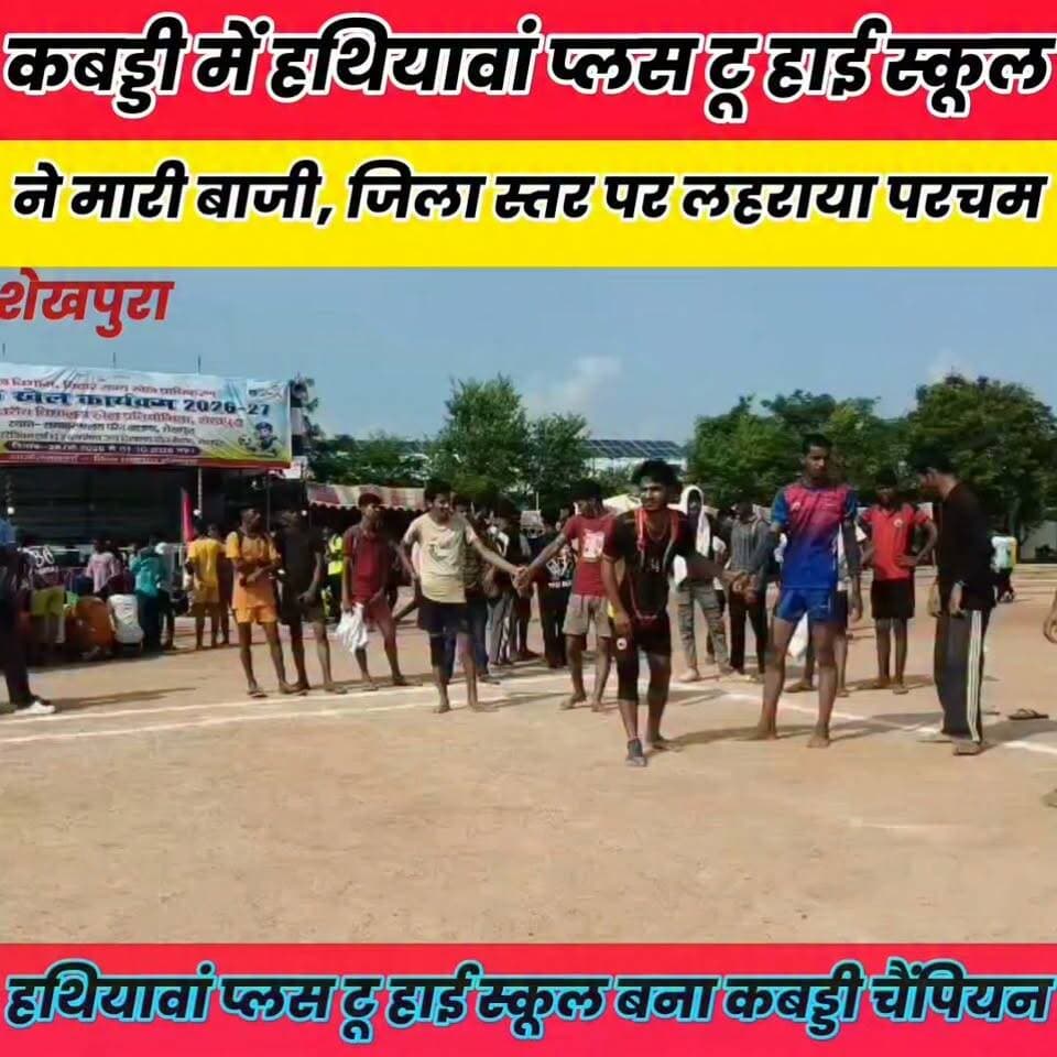 अंबारी स्कूल को हराकर हथियावां प्लस टू हाई स्कूल बना कबड्डी चैंपियन..
Sheikhpura Collectorate Sheikhpura Hunt New Randhir Kumar Soni DRCC Sheikhpura Sheikhpura Police बात मनकौल गांव की सनैया पंचयात News Bihar pk #bihar #BiharNews #dmsheikhpura #hathiyamaahaiskul #barbighanews
