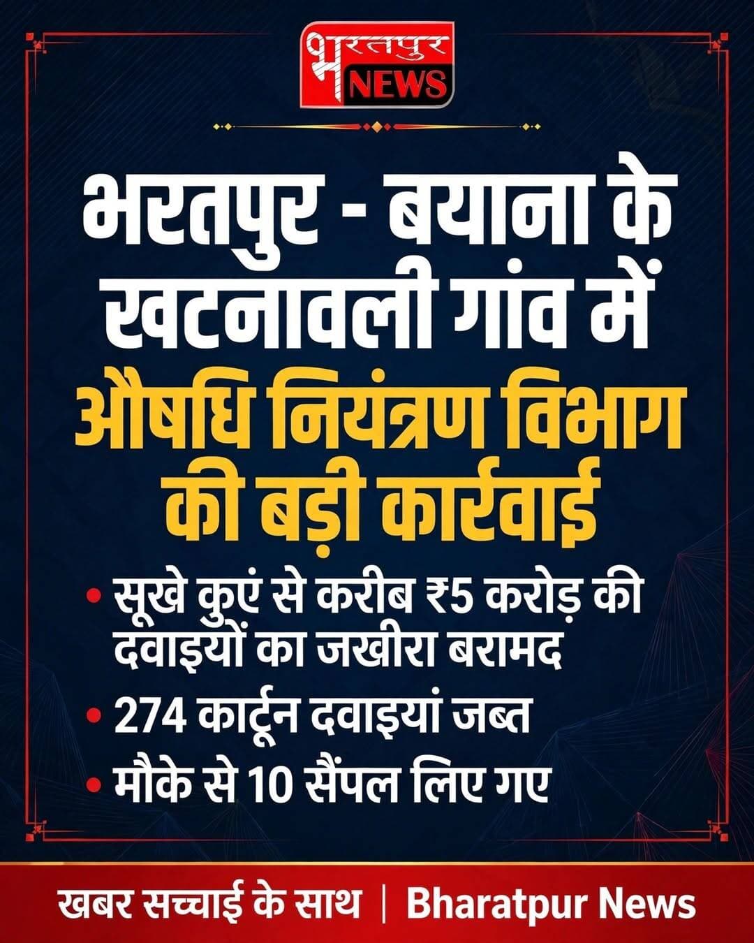 भरतपुर - बयाना के खटनावाली गांव में औषधि नियंत्रण विभाग की बड़ी कार्रवाई,सूखे कुएं से करीब ₹5 करोड़ की दवाइयों का जखीरा बरामद, 274 कार्टून दवाइयां जब्त, मौके से 10 सैंपल लिए गए,