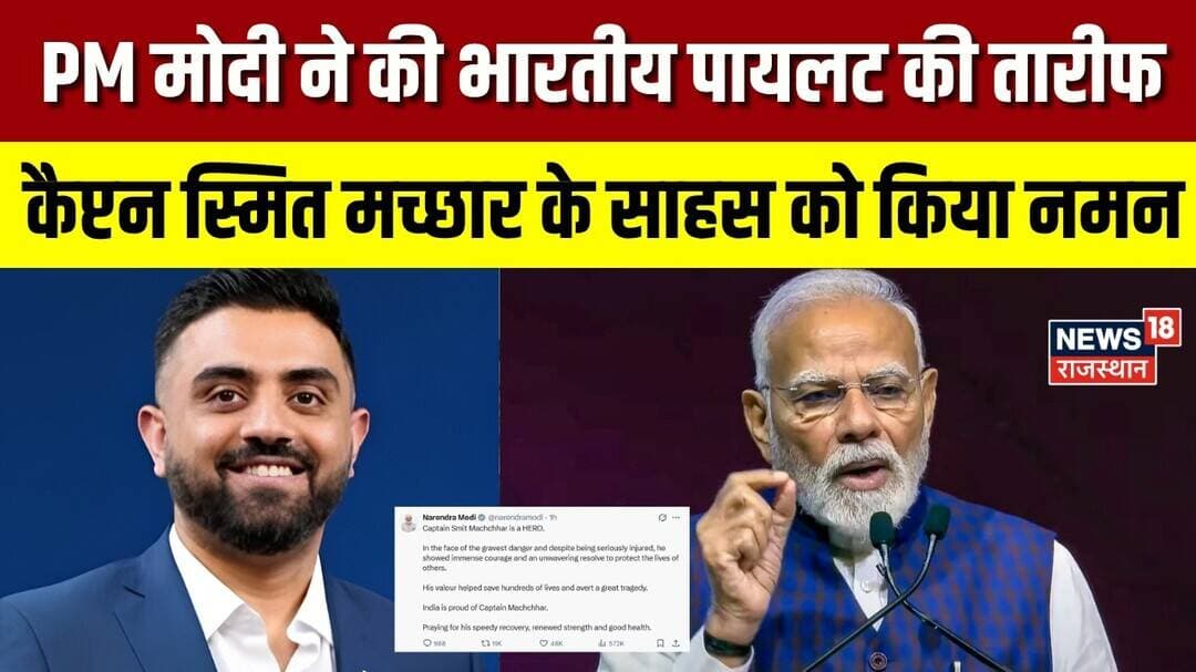 Flydubai : भारतीय पायलट Captain Smit Machchhar की PM Modi ने की तारीफ | Top News | Latest Update