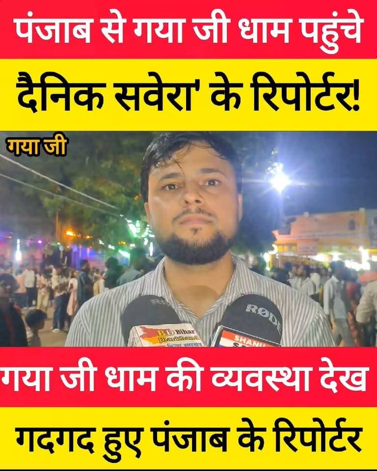 गया जी धाम की व्यवस्था देख गदगद हुए पंजाब के रिपोर्टर, पूरा पितृपक्ष मेला करेंगे कवर ! #bdbiharjharkhand #viralvideo #bihar #Panjabi #पितृपक्ष Bihar Tourism