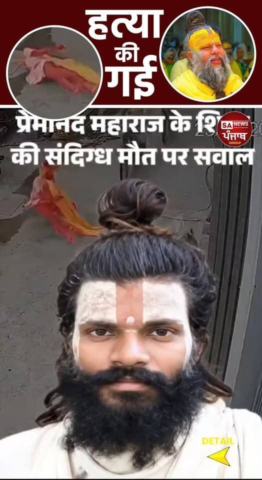 प्रेमानंद महाराज के शिष्य की मौत पर गहराया रहस्य!
.
.
#premnandjimaharaj #SaNewsChannel #sanewspunjab