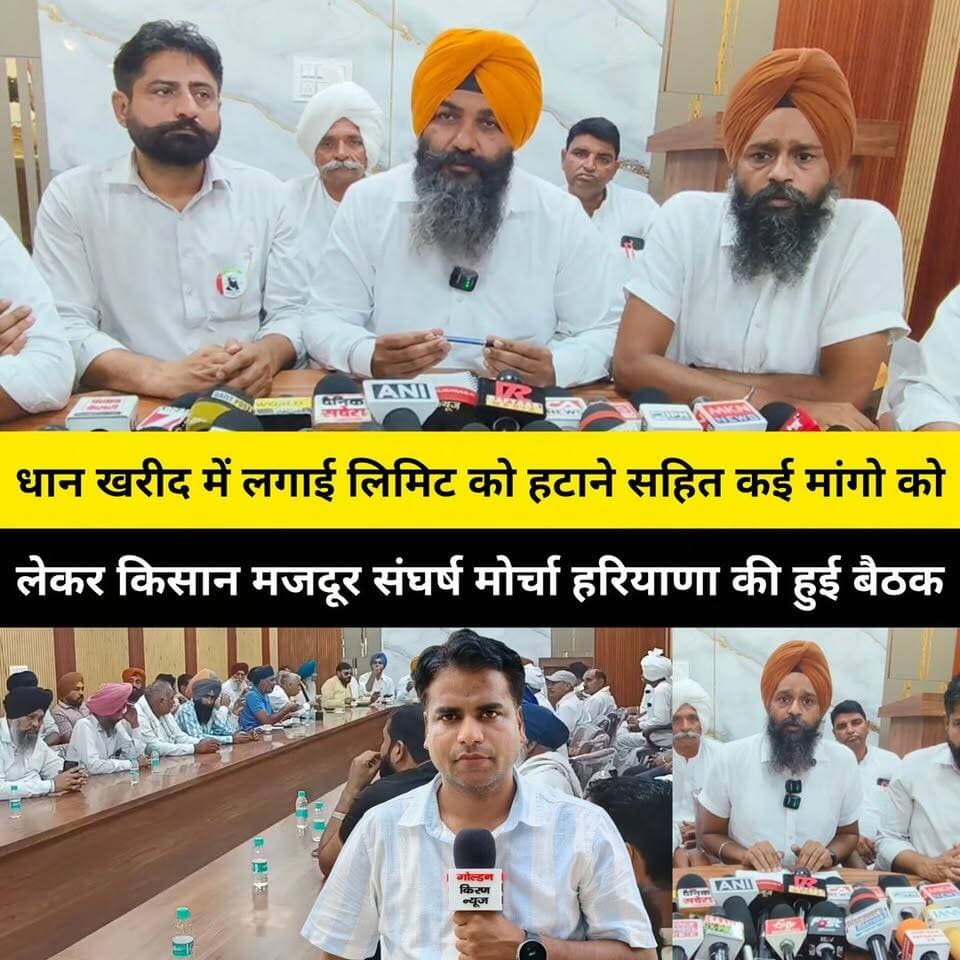 धान खरीद में लगाई लिमिट को हटाने सहित कई मांगो को लेकर किसान मजदूर संघर्ष मोर्चा हरियाणा की कुरुक्षेत्र की जाट धर्मशाला में हुई बैठक,बोले-4 अक्टूबर को पूरे प्रदेश में करेंगे प्रदर्शन