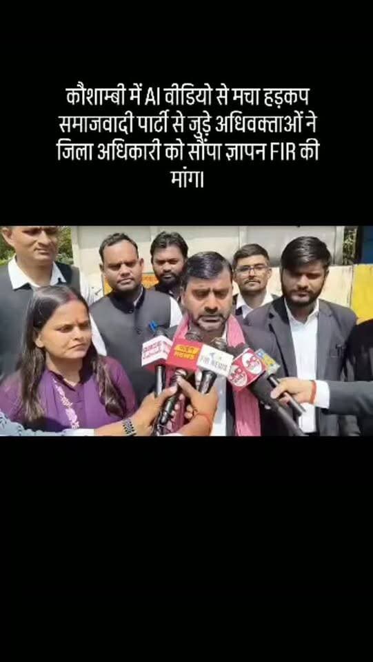 कौशाम्बी। समाजवादी पार्टी के राष्ट्रीय अध्यक्ष एवं पूर्व मुख्यमंत्री अखिलेश यादव और राष्ट्रीय महासचिव व पूर्व कैबिनेट मंत्री इंद्रजीत सरोज की कथित AI जनरेटेड वीडियो सोशल मीडिया पर वायरल होने को लेकर सपा नेताओं में नाराजगी है। आरोप है कि वीडियो में दोनों नेताओं के खिलाफ अभद्र, भ्रामक और अमर्यादित बातें प्रसारित की गई हैं। मामले को लेकर सपा अधिवक्ता सभा के जिलाध्यक्ष अजीत सिंह के नेतृत्व में बुधवार को दर्जनों अधिवक्ता मंझनपुर कलेक्ट्रेट पहुंचे। अधिवक्ताओं ने जिलाधिकारी को ज्ञापन सौंपकर वीडियो की जांच कराकर जिम्मेदार लोगों के खिलाफ FIR दर्ज करने और कार्रवाई की मांग।
अजय कुमार
KAUSHAMBI VOICE