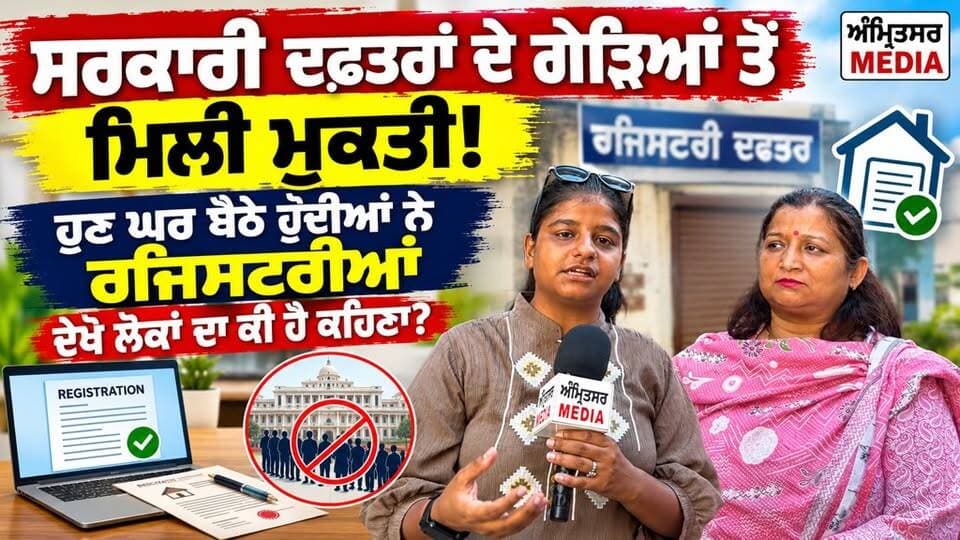 ਸਰਕਾਰੀ ਦਫ਼ਤਰਾਂ ਦੇ ਗੇੜਿਆਂ ਤੋਂ ਮਿਲੀ ਮੁਕਤੀ! ਹੁਣ ਘਰ ਬੈਠੇ ਹੁੰਦੀਆਂ ਨੇ ਰਜਿਸਟਰੀਆਂ; ਦੇਖੋ ਲੋਕਾਂ ਦਾ ਕੀ ਹੈ ਕਹਿਣਾ?