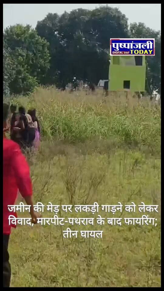 जमीन की मेड़ पर लकड़ी गाड़ने को लेकर विवाद, मारपीट-पथराव के बाद फायरिंग; तीन घायल
मुरैना। पोरसा थाना क्षेत्र के ग्राम बड़ी की जोटई में जमीन की मेड़ पर लकड़ी गाड़ने को लेकर दो पक्षों के बीच विवाद हो गया। देखते ही देखते विवाद मारपीट, पथराव और फायरिंग तक पहुंच गया। घटना में अंशुल तोमर, सीता देवी और धर्मेंद्र सिंह घायल हुए हैं। अंशुल के हाथ में गोली लगने की बात सामने आई है। घायलों को उपचार के लिए पोरसा अस्पताल में भर्ती कराया गया है।
घायल पक्ष ने रामपाल सिंह, बादल सिंह, रोहित सिंह और कुलदीप सिंह पर मारपीट करने तथा कट्टे से फायरिंग करने का आरोप लगाया है। घटना से जुड़ा एक वीडियो भी सामने आया है, जिसमें विवाद की स्थिति दिखाई दे रही है।
घटना की सूचना मिलने पर पोरसा थाना पुलिस मौके पर पहुंची और मामले की जांच शुरू की। पोरसा थाना प्रभारी जयदीप भदौरिया के अनुसार, पुलिस ने मामला दर्ज कर कुछ लोगों को राउंडअप किया है और घटना की जांच की जा रही है।