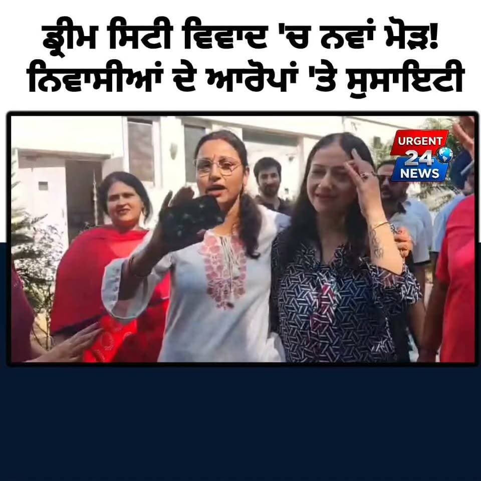 ਡ੍ਰੀਮ ਸਿਟੀ ਵਿਵਾਦ 'ਚ ਨਵਾਂ ਮੋੜ! ਨਿਵਾਸੀਆਂ ਦੇ ਦੋਸ਼ਾਂ 'ਤੇ ਸੁਸਾਇਟੀ ਪ੍ਰਧਾਨ ਦਾ ਵੱਡਾ ਖੁਲਾਸਾ — "ਗੱਲਬਾਤ ਨਾਲ ਨਬੇੜਾਂਗੇ ਮਸਲਾ"
#DreamCityAmritsar #AIPLControversy #AmritsarNews #PunjabNews #DreamCityIssue #RWAAmritsar #UrgentNews #LatestPunjabNews #PublicIssue #AmritsarDreamCity #AIPL #MOUDispute