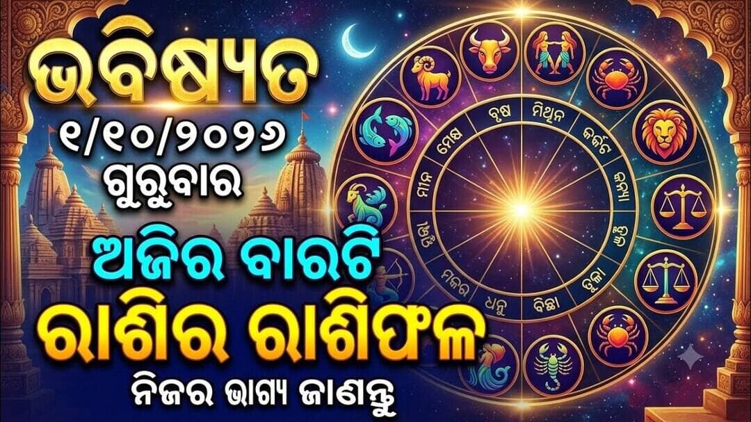 ଭବିଷ୍ୟତ ୧/୧୦/୨୦୨୬ , ଗୁରୁବାର
