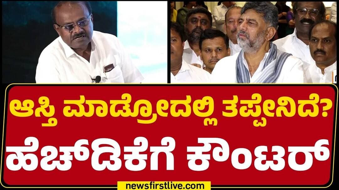 Illegal Land Grabbing : ಕಣ್ಮುಚ್ಚಿ ಹಾಲು ಕುಡಿದ್ರೆ ಗೊತ್ತಾಗಲ್ವಾ? CM DK Shivakumar ಡಿಚ್ಚಿ |Newsfirst