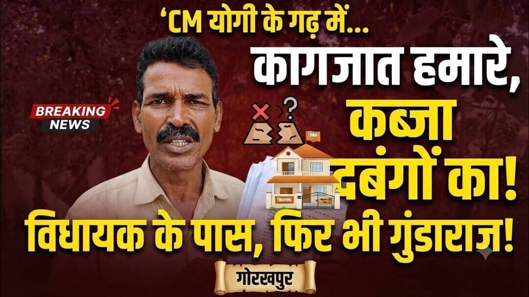 CM योगी के गढ़ में कानून फेल! कागजात होने के बावजूद भू-माफियाओं ने कर लिया जमीन पर कब्जा