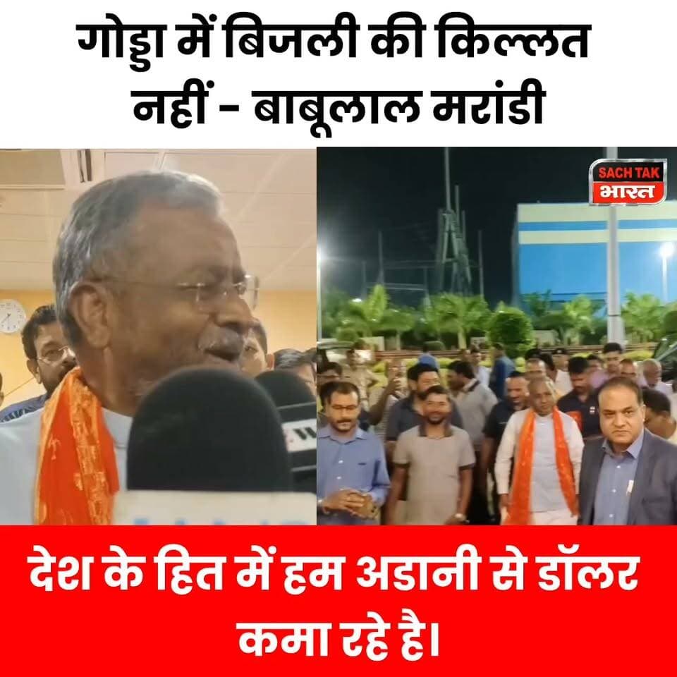 गोड्डा में बिजली की किल्लत नहीं - बाबूलाल मरांडी