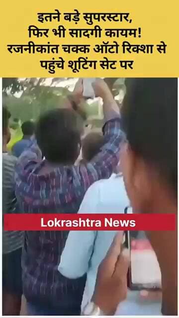 इतने बड़े सुपरस्टार, फिर भी सादगी कायम! रजनीकांत चक्क ऑटो रिक्शा से पहुंचे शूटिंग सेट पर