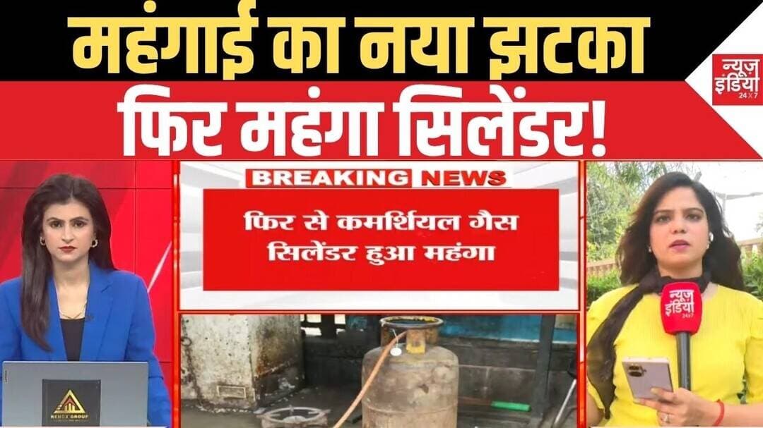 Commercial Gas Cylinder: फिर महंगा हुआ कमर्शियल सिलेंडर, कारोबारियों पर बढ़ा बोझ! | Gas Price