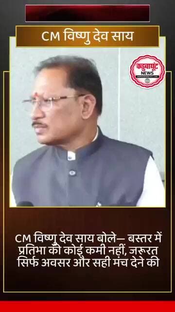 CM विष्णु देव साय बोले— बस्तर में प्रतिभा की कोई कमी नहीं, जरूरत सिर्फ अवसर और सही मंच देने की