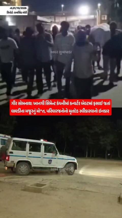 ગીર સોમનાથ જિલ્લાના સુત્રાપાડા તાલુકાના મોરાસા નજીક આવેલી ખાનગી સિમેન્ટ કંપનીમાં કન્વર્ટર બેલ્ટમાં ફસાઈ જવાથી વાવડી ગામના મજૂર માનસિંહભાઈ બારડનું કરૂણ મોત નીપજ્યું છે. આ ઘટના બાદ આક્રોશિત પરિવારજનો અને ગ્રામજનો કંપની ખાતે પહોંચ્યા હતા અને મોતનું સાચું કારણ જાહેર કરવાની માંગ સાથે મૃતદેહ સ્વીકારવાનો ઇનકાર કર્યો હતો. આ ઘટના સેફ્ટીમાં બેદરકારીના કારણે બની છે કે અકસ્માત, તે પોલીસ તપાસ બાદ જ સ્પષ્ટ થશે.
#our_sutrapada #girsomnath #instadaily #gujarat #liveupdate