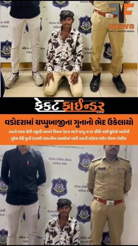 વડોદરામાં ચપ્પુબાજીના ગુનાનો ભેદ ઉકેલાયો
#factfindernews #gorwapolice #arrestedVadodara #halfmurder #Crime