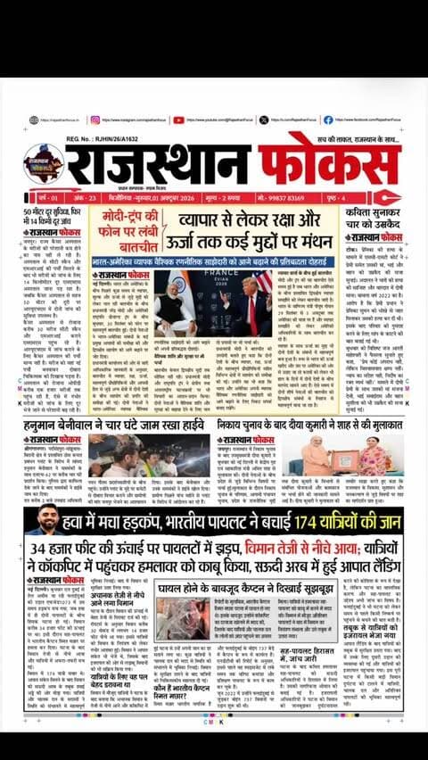 📰 राजस्थान फोकस | आज का ई-पेपर
प्रदेश और आपके क्षेत्र की प्रमुख खबरें, जनसमस्याएं, प्रशासनिक हलचल और हर जरूरी अपडेट—अब एक क्लिक में।
📲 पढ़िए राजस्थान फोकस ई-पेपर
खबर वही, जो आपके काम की हो।
#RajasthanFocus #राजस्थानफोकस #EPaper #RajasthanNews #भीलवाड़ा राजस्थान LatestNews
