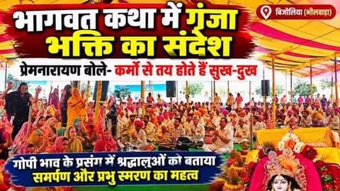 🕉️ भागवत कथा में गूंजा भक्ति का संदेश 🙏
बिजौलिया (भीलवाड़ा)। चांदजी की खेड़ी स्थित श्री तिलस्वांनाथ गौशाला में चल रही श्रीमद्भागवत कथा के तीसरे दिन श्रद्धालु भक्ति के रंग में रंगे नजर आए।
कथावाचक पंडित प्रेमनारायण गेहूंखेड़ी वालों ने गोपी भाव का प्रसंग सुनाते हुए कहा कि मनुष्य के सुख-दुख उसके कर्मों से तय होते हैं। सुख में अहंकार और दुख में निराशा के बजाय हर परिस्थिति में भगवान का स्मरण करते रहना चाहिए।
उन्होंने कहा कि भगवान के प्रति शिकायत नहीं, बल्कि प्रेम, विश्वास और समर्पण का भाव रखना चाहिए। प्रभु स्मरण मनुष्य के भीतर की नकारात्मकता और क्लेश को दूर करने का माध्यम है।
🙏 कथा में क्षेत्र के सैकड़ों श्रद्धालुओं ने भाग लिया और भक्ति में झूमते नजर आए।
📍 चांदजी की खेड़ी, बिजौलिया (भीलवाड़ा)
#बिजौलिया #भीलवाड़ा #भागवत_कथा #श्रीमद्भागवत_कथा #भक्ति गोपीभाव प्रेमनारायण कृष्णभक्ति सनातनधर्म धार्मिकसमाचार राजस्थानन्यूज बिजौलियान्य