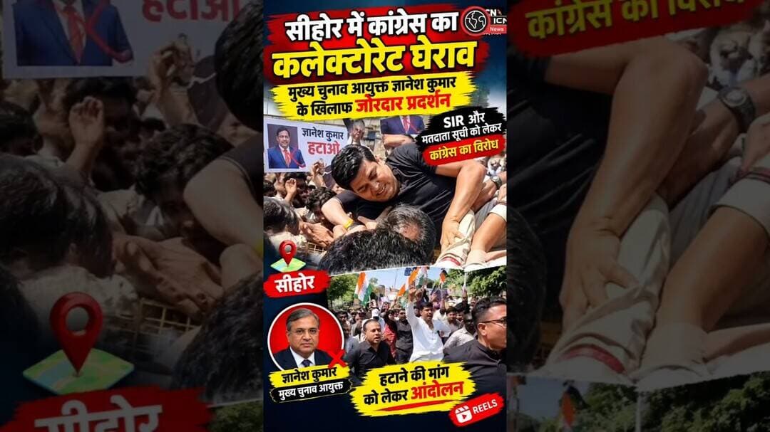 सीहोर में कांग्रेस का बड़ा प्रदर्शन!कलेक्टर ऑफिस का घेराव, ज्ञानेश कुमार को हटाने की मांग। #india