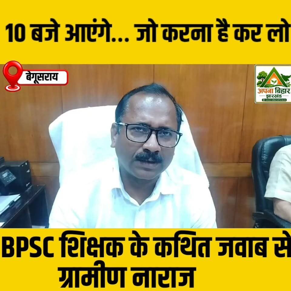 ‘10 बजे आएंगे… जो करना है कर लो’, BPSC शिक्षक के कथित जवाब से ग्रामीण नाराज