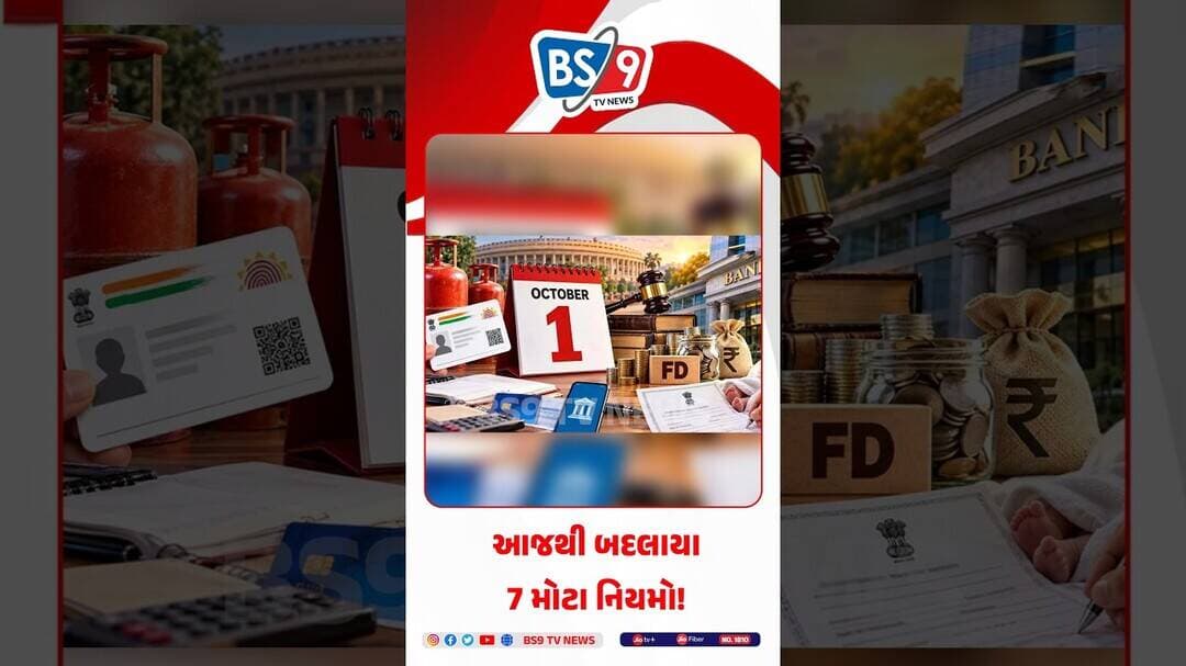 LPG, SBI, NPS થી લઈને UPI સુધી... જાણો ઓક્ટોબરના નવા નિયમો! @BS9TVNEWS