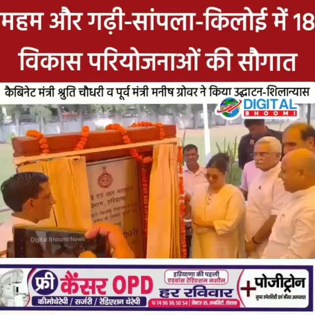 महम और गढ़ी-सांपला-किलोई में 18 विकास परियोजनाओं की सौगात, कैबिनेट मंत्री श्रुति चौधरी व पूर्व मंत्री मनीष ग्रोवर ने किया उद्घाटन-शिलान्यास