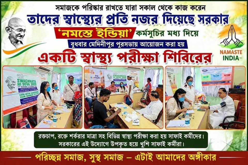 সমাজকে পরিষ্কার রাখতে যারা সকাল থেকেই কাজ করেন তাদের স্বাস্থ্যের প্রতি নজর দিয়েছে সরকার। নমস্তে ইন্ডিয়া কর্মসূচির মধ্য দিয়ে বুধবার মেদিনীপুর পুরসভায় আয়োজন করা হয় একটি স্বাস্থ্য পরীক্ষা শিবিরের,
#মেদিনীপুরশহর #খড়গপুর #মেদিনীপুর #khargapur #Salboni #Medinipur #post #ghatal #Keshpur
