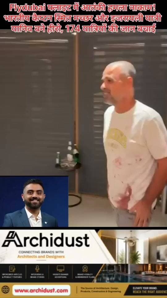 🚨 फ्लाईदुबई फ्लाइट FZ1073 में आतंकी हमला नाकाम! भारतीय कैप्टन और इजरायली यात्री बने हीरो
दुबई से तेल अवीव जा रही फ्लाईदुबई की उड़ान FZ1073 में एक ऐसा खौफनाक वाकया सामने आया, जिसने पूरी दुनिया को हिला दिया। विमान के ओमानी सह-पायलट ने कथित तौर पर कॉकपिट के अंदर भारतीय कैप्टन स्मित मच्छर पर चाकू से हमला कर दिया और विमान को क्रैश करने की कोशिश की।
😱 क्या हुआ कॉकपिट में:
• कैप्टन स्मित मच्छर पर सह-पायलट ने कई बार चाकू से हमला किया
• हमले में कैप्टन गंभीर रूप से घायल हुए, खून से लथपथ हो गए
• विमान अचानक 34,000 फीट से 17,000 फीट नीचे गिरने लगा
• चीख-पुकार के बीच यात्री कॉकपिट की ओर दौड़े
💪 भारतीय कैप्टन की बहादुरी:
खून से लथपथ हालत में भी कैप्टन स्मित मच्छर ने हार नहीं मानी। उन्होंने कॉकपिट का दरवाजा खोला और यात्रियों को अंदर आने दिया। भारतीय मूल के कैप्टन ने अपनी जान की परवाह किए बिना विमान को संभाला और सऊदी अरब के ताबूक हवाई अड्डे पर सुरक्षित इमरजेंसी लैंडिंग कराई।
🦁 इजरायली यात्री यानिव बना हीरो:
इजरायली यात्री यानिव हयून ने कॉकपिट में घुसकर आतंकी सह-पायलट को गला दबाकर काबू किया। यानिव ने बताया — “मैंने हमलावर को पकड़ा, उसका गला दबाया और बाहर खींच लिया। फिर मैं वापस कॉकपिट में गया और कंट्रोल संभाला।”
जब नेतन्याहू ने पूछा कि उसे विमान कैसे संभालना आता है, तो यानिव ने कहा — “मैं एयर क्रैश इन्वेस्टिगेशन देखता हूं।”
🇮🇱 नेतन्याहू ने किया सम्मान:
इजराइल के पीएम बेंजामिन नेतन्याहू ने बेन गुरियन एयरपोर्ट पर यानिव से मुलाकात की और उन्हें “हीरो” कहा। नेतन्याहू ने कैप्टन स्मित मच्छर की भी जमकर तारीफ की — “गंभीर रूप से घायल होने के बावजूद उन्होंने लड़ाई लड़ी, कॉकपिट का दरवाजा खोला और 174 लोगों की जान बचाई।”
📌 कैप्टन स्मित मच्छर कौन हैं:
• पूर्व स्पाइसजेट पायलट
• जून 2022 में फ्लाईदुबई में शामिल हुए
• 13 से ज्यादा साल का उड़ान अनुभव
• बोइंग 737 पर करीब 9,750 घंटे की उड़ान का अनुभव
विमान में कुल 174 यात्री सवार थे, जिनमें 27 बच्चे भी शामिल थे। सभी यात्री सुरक्षित हैं। कैप्टन स्मित मच्छर की हालत स्थिर बताई जा रही है।
पूरी खबर पढ़ें: https://www.bharatnamanews.com
#Flydubai #FZ1073 #CaptainSmitMachchhar #YanivHayoun #IndianPilot #Hero #Netanyahu #Israel #Tabuk #SaudiArabia #Boeing737 #SpiceJet #फ्लाईदुबई #भारतीय_पायलट #कैप्टन_स्मित_मच्छर #यानिव #हीरो #नेतन्याहू #इजराइल #ताबूक #इमरजेंसी_लैंडिंग #174_यात्री #बहादुरी #IndiaStandsWithIsrael #आतंकवाद_नाकाम #BharatNamaNews #ViralNews #BreakingNews #Trending #IndianHero #PilotHero #CockpitAttack #TerrorAttackFoiled