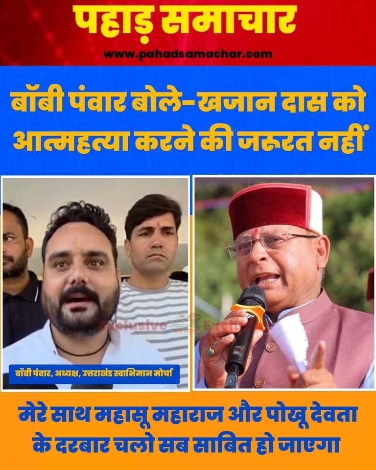 बॉबी पंवार का खजान दास को चैलेंज, सच्चे हो तो महासू देवता और पोखू महाराज के दरबार चलो, आत्महत्या करने की जरूरत नहीं...!
SCP-TSP योजनाओं की धनराशि के वितरण पर रोक के बीच कथित अनियमितताओं को लेकर राजनीतिक बयानबाजी तेज हो गई है। उत्तराखंड स्वाभिमान मोर्चा के अध्यक्ष बॉबी पंवार ने कांग्रेस विधायक गीता राम गौड़ और भाजपा विधायक खजान दास को लेकर तीखी प्रतिक्रिया दी।
बॉबी पंवार ने गीता राम गौड़ पर निशाना साधते हुए कहा कि उन्हें पहले तय करना होगा कि वे नेता हैं या ठेकेदार। उन्होंने आरोप लगाया कि जिन लोगों से योजनाओं के लिए धन लिया गया था, योजनाएं नहीं होने पर वे पैसे वापस मांग रहे थे, जिसके चलते संबंधित मंत्री के खिलाफ नारे लगाने की स्थिति बनी।
वहीं, खजान दास को लेकर बॉबी पंवार ने कहा कि उन्हें आत्महत्या करने की जरूरत नहीं है। उन्होंने चुनौती देते हुए कहा कि यदि वे स्वयं को सही मानते हैं तो उनके साथ महासू देवता और पोखू देवता के दरबार में चलें, जहां सब कुछ स्पष्ट हो जाएगा। बॉबी पंवार के इन बयानों के बाद SCP-TSP योजनाओं के धन वितरण और कथित अनियमितताओं को लेकर राजनीतिक बहस और तेज हो गई है।
#Uttarakhand #SCP #TSP #SCPTSP #BobbyPanwar #UttarakhandNews #TribalDevelopment #उत्तराखंड #बॉबीपंवार #जनजातीयक्षेत्र #pahadsamachar