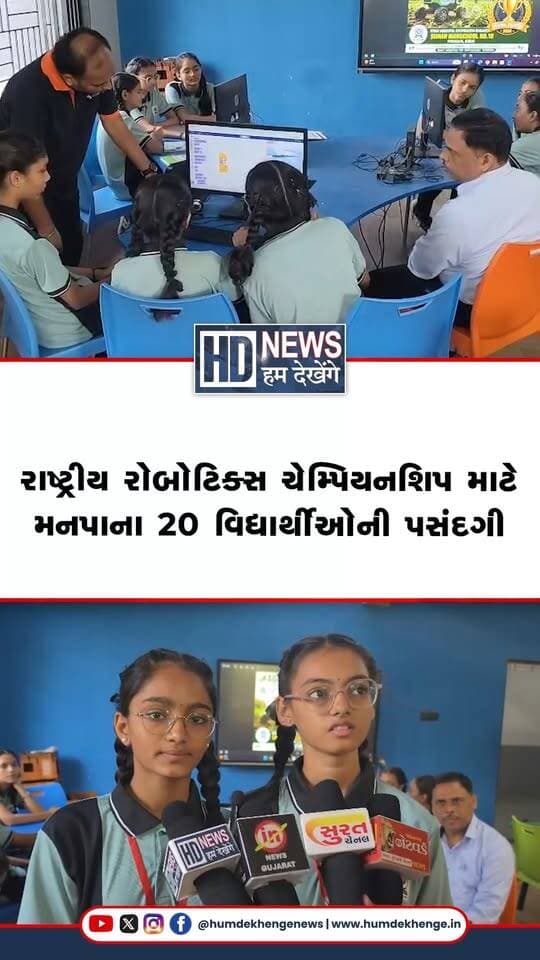 ગોવાના પેફુમ ઇન્ડોર સ્ટેડિયમ ખાતે ૨૬-૨૭ સપ્ટેમ્બરે રાષ્ટ્રીય રોબોટિક્સ ચેમ્પિયનશિપ માટે સુરત મનપાની સુમન શાળાના ૨૦ વિદ્યાર્થીઓની ઉત્કૃષ્ટ પસંદગી થઈ હતી. આ રાષ્ટ્રીય કક્ષાની સ્પર્ધામાં ૭ રાજ્યો અને ૮ શહેરોમાંથી આશરે ૪૦૦ ટીમો તથા ૧૦૦૦ જેટલા વિદ્યાર્થીઓ કૌશલ્ય બતાવશે. આ પ્રતિયોગિતામાં શ્રેષ્ઠ પ્રદર્શન કરનારી પ્રથમ ત્રણ ટીમોને સીધી આંતરરાષ્ટ્રીય સ્તરની સ્પર્ધામાં ભાગ લેવાની સોનેરી તક પ્રાપ્ત થઈ. સુરત મ્યુનિસિપલ કોર્પોરેશન સંચાલિત ૧૮ સુમન શાળાઓમાં વિદ્યાર્થીઓને આધુનિક ટેક્નોલોજી ક્ષેત્રે સક્ષમ બનાવવા ૧૨ અદ્યતન લેબ્સ કાર્યરત કરાઈ છે. આ લેબ્સમાં ૨૩૦થી વધુ તાલીમબદ્ધ પ્રશિક્ષકો દ્વારા ૧૧ હજારથી વધુ વિદ્યાર્થીઓને AI, રોબોટિક્સ, ડ્રોન અને 3D પ્રિન્ટિંગનું વ્યવહારુ શિક્ષણ અપાઈ રહ્યું છે. ઉલ્લેખનીય છે કે ગત વર્ષે પણ સુરત પાલિકાની સુમન હાઈસ્કૂલની ટીમે આંતરરાષ્ટ્રીય કક્ષાએ પહોંચીને શહેરનું ગૌરવ વધાર્યું હતું.
#SuratSMC #SumanSchool #RoboticsChampionship #AIandRobotics #StudentAchievement #HumDekhengeNews