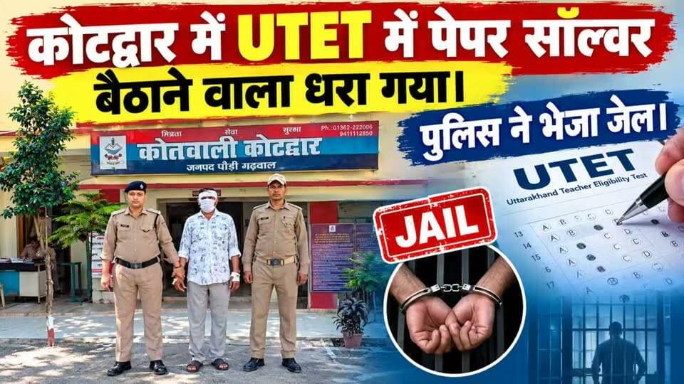 कोटद्वार में आयोजित UTET परीक्षा में अपने स्थान में साल्वर को बैठाने वाला धरा गया।
#news #uttrakhand #police #kotdwar #tranding