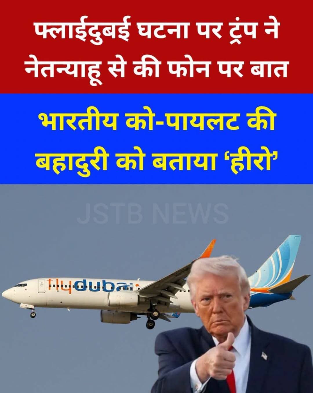 फ्लाईदुबई के विमान में जो कुछ भी उस पर अब ट्रंप ने भी बयान दिया है. उन्होंनें बेंजामिन नेतन्याहू से फोन पर बात करते हुए भारतीय को-पायलट की बहादुरी को हीरो बताया है.