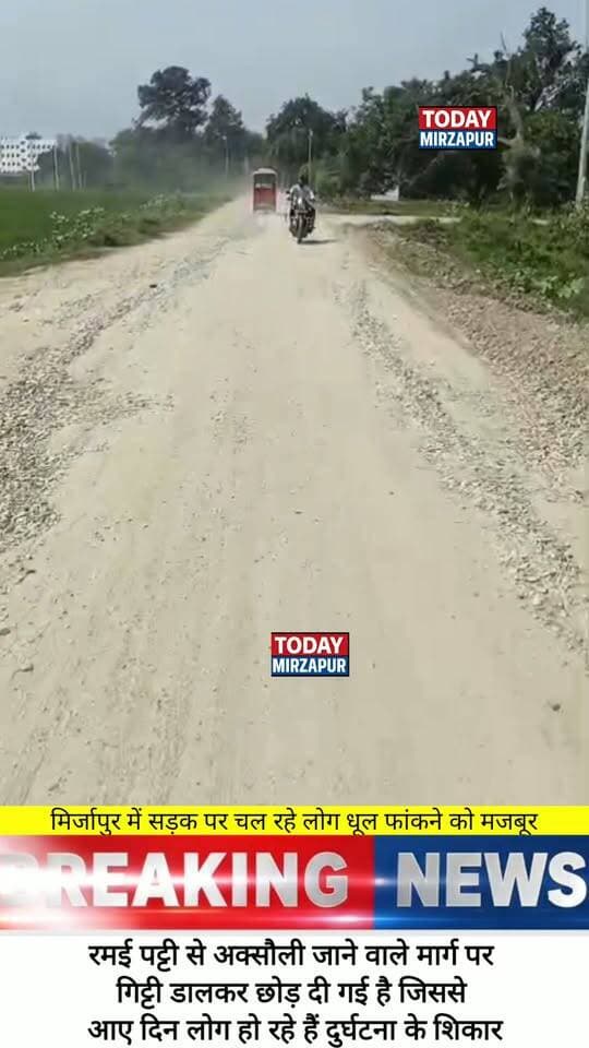 मिर्जापुर में इस मार्ग से गुजरें तो जरा संभल कर, रमई पट्टी से अक्सौली रोड की खस्ता हालत से गुजरने वाले धूल फांकने को मजबूर
#Mirzapur #RamaiPatti #AksoliRoad #TutiRoad #TodayMirzapur