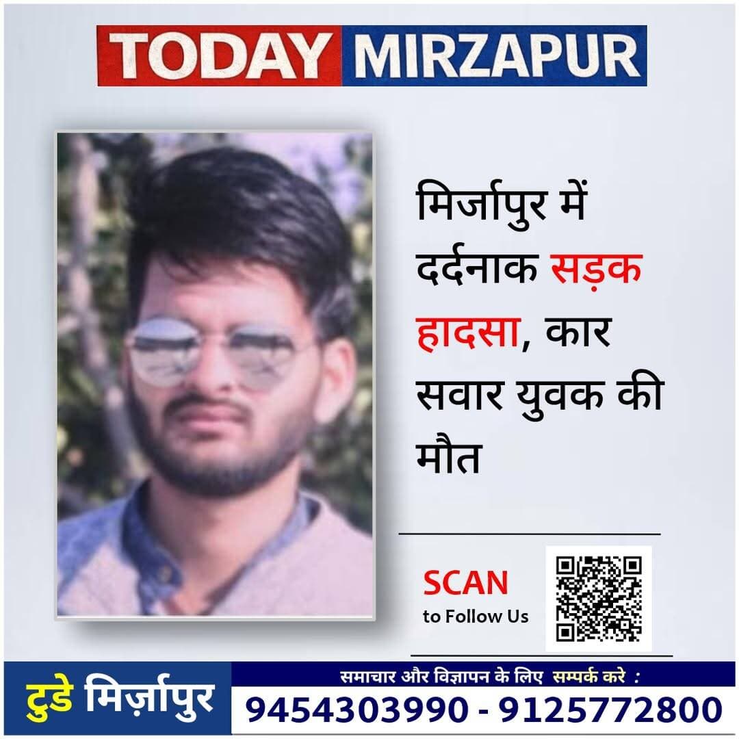 मिर्जापुर में दर्दनाक सड़क हादसा, कार सवार युवक की मौत
मिर्जापुर। पड़री थाना क्षेत्र के कपसौर गांव के पास गुरुवार को दर्दनाक सड़क हादसा हो गया। काशी विश्वनाथ मंदिर से दर्शन कर मध्य प्रदेश लौट रहे युवकों की एक्सयूवी कार चलती ट्रक में पीछे से जा घुसी।
हादसे में कार सवार 04 युवकों में एक की मौत हो गई, जबकि एक युवक गंभीर रूप से घायल है। दो अन्य साथी सुरक्षित बताए जा रहे हैं। घटना की सूचना मिलते ही पुलिस मौके पर पहुंची और आवश्यक कार्रवाई में जुट गई।
<nis:link nis:type=tag nis:id=मिर्जापुर nis:value=मिर्जापुर nis:enabled=true nis:link/> <nis:link nis:type=tag nis:id=सड़कहादसा nis:value=सड़कहादसा nis:enabled=true nis:link/> <nis:link nis:type=tag nis:id=पड़री nis:value=पड़री nis:enabled=true nis:link/> <nis:link nis:type=tag nis:id=कपसौर nis:value=कपसौर nis:enabled=true nis:link/> <nis:link nis:type=tag nis:id=काशीविश्वनाथ nis:value=काशीविश्वनाथ nis:enabled=true nis:link/> <nis:link nis:type=tag nis:id=दुर्घटना nis:value=दुर्घटना nis:enabled=true nis:link/> <nis:link nis:type=tag nis:id=todaymirzapurnews nis:value=TodayMirzapurNews nis:enabled=true nis:link/>