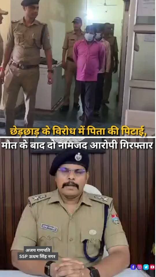 ऊधम सिंह नगर के खटीमा में मारपीट के बाद हुई मौत के मामले में पुलिस ने नामजद दोनों आरोपियों को गिरफ्तार किया है। पुलिस के अनुसार, 27 सितंबर को खेतलसंडा खाम में सरकारी नल के पास एक युवती से कथित छेड़छाड़ का विरोध करने पर उसके पिता रोहित के साथ मारपीट की गई थी। पुलिस के मुताबिक, आरोप है कि संजय ने चारपाई की पाटी से रोहित के सिर पर वार किया, जिससे वह गंभीर रूप से घायल हो गए और उपचार के लिए ले जाते समय 28 सितंबर को उनकी मौत हो गई। मामले में खटीमा कोतवाली में संबंधित धाराओं के तहत मुकदमा दर्ज किया गया था। एसएसपी ऊधम सिंह नगर अजय गणपति के निर्देश पर पुलिस टीमों ने तलाश शुरू की और 29 सितंबर को मुखबिर की सूचना पर पुराने रेलवे फाटक, खेतलसंडा के पास से सुभाष और संजय को गिरफ्तार कर लिया। पुलिस के अनुसार दोनों आरोपियों को 30 सितंबर को न्यायालय के समक्ष पेश किया जा रहा है और मामले की विवेचना जारी है। आगे की कार्रवाई जांच में सामने आने वाले तथ्यों और साक्ष्यों के आधार पर की जाएगी।
#Khatima #UdhamSinghNagar #KhatimaPolice #UttarakhandPolice #SSPAjayGanpati #PoliceAction #MurderCase #MurderInvestigation #CrimeNews #CrimeUpdate #PoliceArrest #Arrested #LawAndOrder #CriminalCase #Investigation #UttarakhandNews #KhatimaNews #UdhamSinghNagarNews #BreakingNews #LatestNews #NewsUpdate #NewsReel #CrimeNewsIndia #PoliceInvestigation #HaldwaniExpressNews #InstagramReels #FacebookReels #youtubeshortsviralvideo