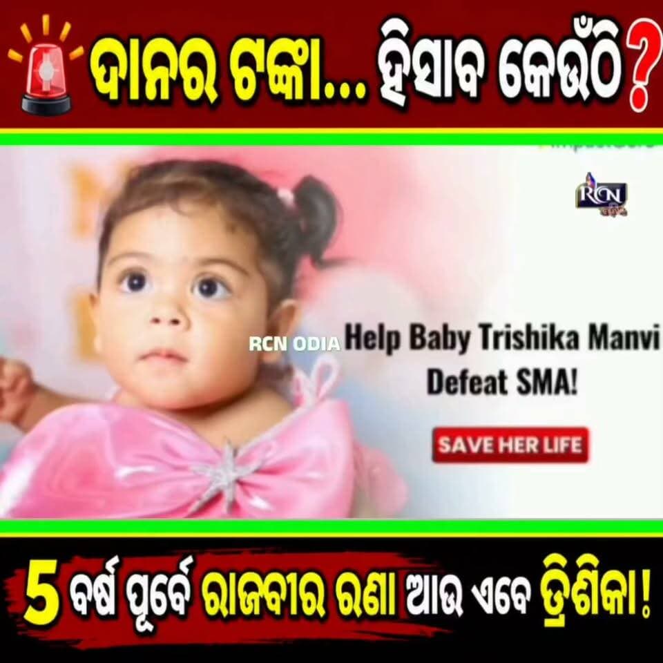 🔴 ଦାନର ହିସାବ କେଉଁଠି ? ପ୍ରଶ୍ନ ରହିବ… ଉତ୍ତର ମଧ୍ୟ ଦରକାର!
ପ୍ରାୟ ୫ ବର୍ଷ ପୂର୍ବେ ରାଜବୀର ରଣାଙ୍କ ଚିକିତ୍ସା ପାଇଁ ₹୧୬ କୋଟିର ଆବଶ୍ୟକତା ଥିବା ଦାବି ସହ ବ୍ୟାପକ ଭାବେ ସହାୟତା ସଂଗ୍ରହ ହୋଇଥିଲା। ଆଜି ସେହି ଦାନର ଅର୍ଥର ସମ୍ପୂର୍ଣ୍ଣ ଆର୍ଥିକ ହିସାବ ଓ ବର୍ତ୍ତମାନର ଚିକିତ୍ସା ସ୍ଥିତି ସମ୍ପର୍କରେ ସ୍ପଷ୍ଟତା ଜାଣିବାକୁ ଅନେକଙ୍କ ମନରେ ପ୍ରଶ୍ନ।
❓ କେତେ ଟଙ୍କା ସଂଗ୍ରହ ହୋଇଥିଲା?
❓ କେତେ ଟଙ୍କା ଚିକିତ୍ସାରେ ଖର୍ଚ୍ଚ ହୋଇଛି?
❓ ବର୍ତ୍ତମାନ କେତେ ଅର୍ଥ ଅବଶିଷ୍ଟ ଅଛି?
❓ ଦାତାମାନଙ୍କୁ କି ସମ୍ପୂର୍ଣ୍ଣ financial statement ଦିଆଯାଇଛି?
🙏 ଏହା କାହାକୁ ଦୋଷୀ ସାବ୍ୟସ୍ତ କରିବାର ଚେଷ୍ଟା ନୁହେଁ।
ଏହା ସେହି ହଜାର ହଜାର ଦାତାଙ୍କ ପ୍ରଶ୍ନ, ଯେଉଁମାନେ ମାନବିକତାରୁ ନିଜ କଷ୍ଟାର୍ଜିତ ଅର୍ଥ ଦାନ କରିଥିଲେ।
ଦାନ ଯେତେ ପବିତ୍ର, ତାହାର ହିସାବ ମଧ୍ୟ ସେତେ ସ୍ୱଚ୍ଛ ହେବା ଦରକାର।
ସତ୍ୟ କ’ଣ?
ହିସାବ କ’ଣ?
ବର୍ତ୍ତମାନ ସ୍ଥିତି କ’ଣ?
👉 ପ୍ରମାଣ ଓ ସ୍ୱଚ୍ଛ ତଥ୍ୟ ସାମ୍ନାକୁ ଆସୁ—ଏହା ହିଁ ଦାତାମାନଙ୍କ ଅଧିକାର।
#RajveerRana #DonationTransparency #DonationAudit #ImpactGuru #PublicDonation #FinancialTransparency #OdiaNews #Odisha #RCNOdia #TruthAndTransparency