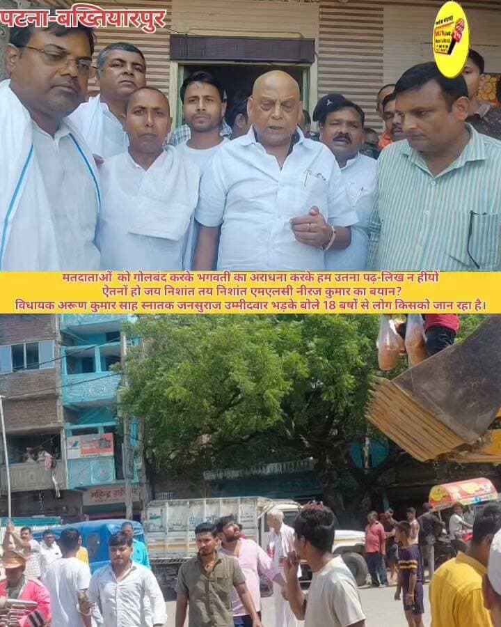 मतदाताओं को गोलबंद करके भगवती का अराधना करके हम उतना पढ़-लिख न हीयों
ऐतनों हो जय निशांत तय निशांत एमएलसी नीरज कुमार का बयान?
विधायक अरूण कुमार साह स्नातक जनसुराज उम्मीदवार भड़के बोले 18 बर्षों से लोग किसको जान रहा है।
#Bakhtiyarpur #public #LocalNews #viralnews #virals #BreakingNews #CMOBihar #Jdubihar #NishantKumar #NitishKumar #PatnaNews #viralsreels #viralvideochallenge #selfimprovement