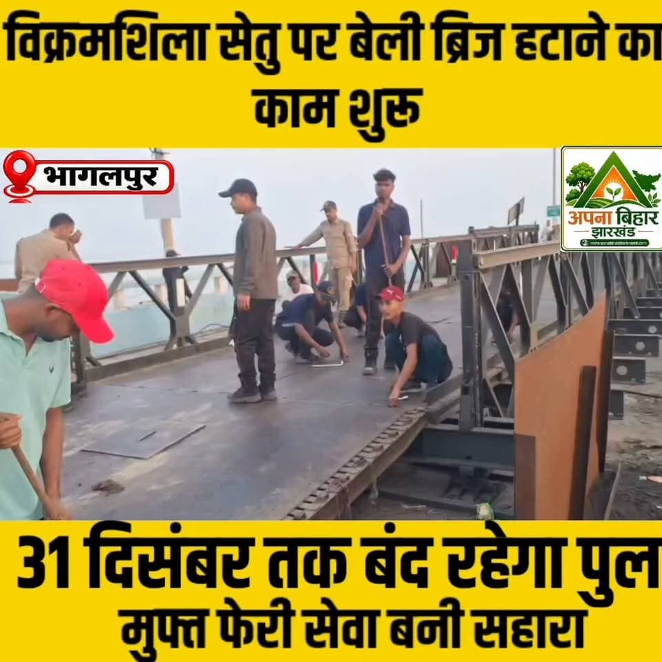 विक्रमशिला सेतु पर बेली ब्रिज हटाने का काम शुरू, 31 दिसंबर तक बंद रहेगा पुल; मुफ्त फेरी सेवा बनी सहारा