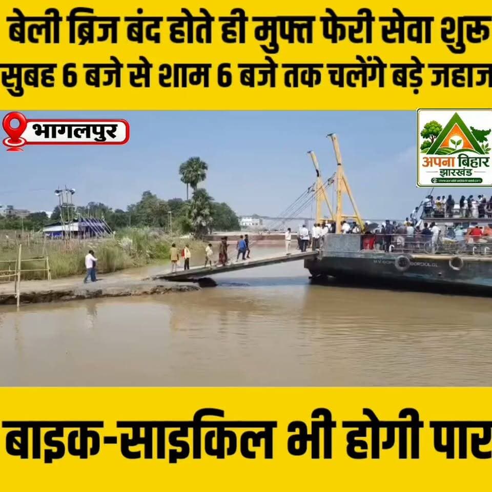 बेली ब्रिज बंद होते ही मुफ्त फेरी सेवा शुरू, सुबह 6 बजे से शाम 6 बजे तक चलेंगे बड़े जहाज; बाइक-साइकिल भी होगी पार